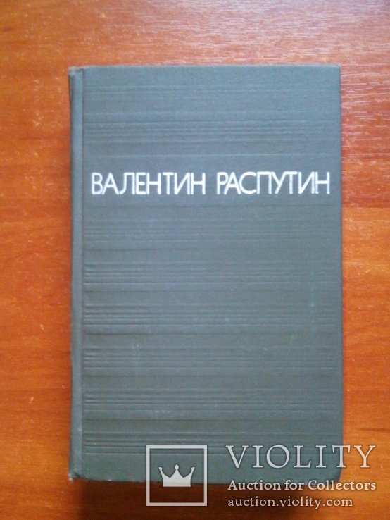 В. Г. Распутин. Повести