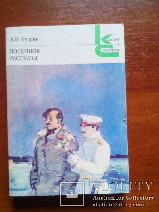 А.И. Куприн. Поединок. Рассказы