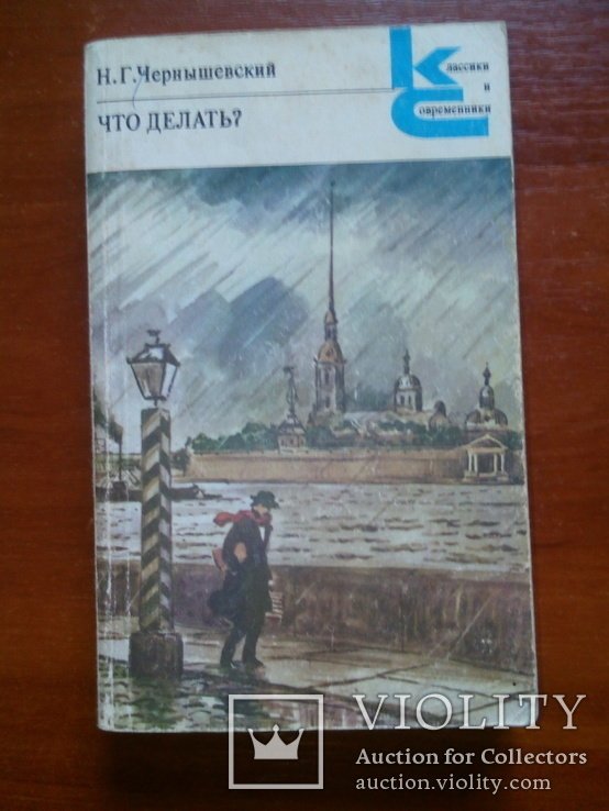 Н.Г. Чернышевский. Что делать?