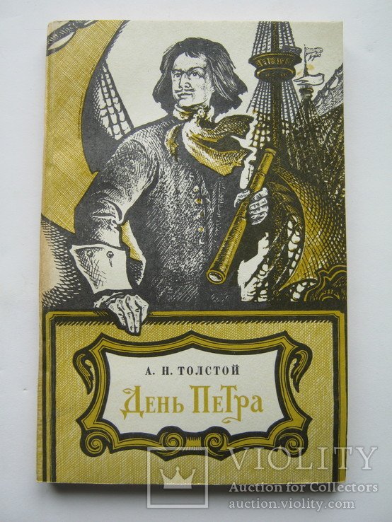А.Н. Толстой. День Петра