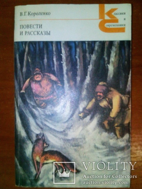 В.Г. Короленко. Повести и рассказы