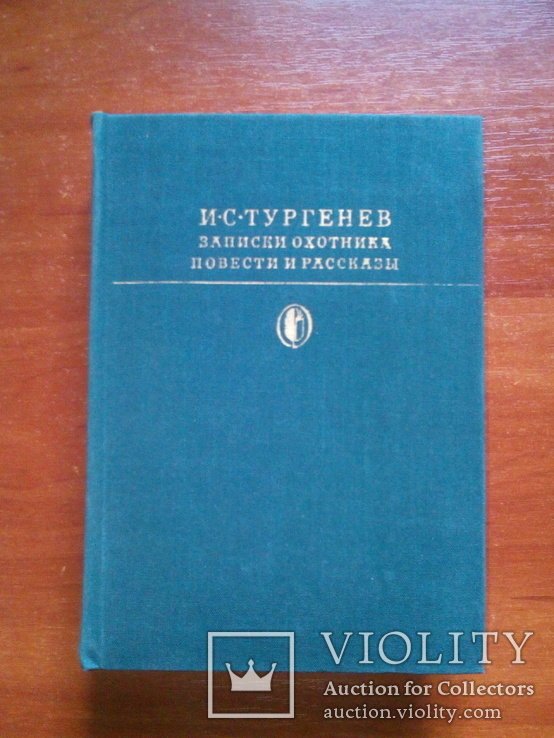 И.С. Тургенев. Записки охотника