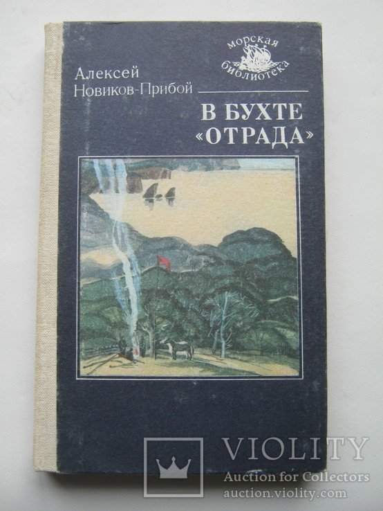 А. НовиковПрибой. В бухте "Отрада"
