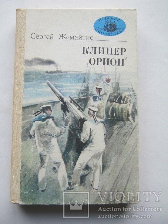 С. Жемайтис. Клипер "Орион"
