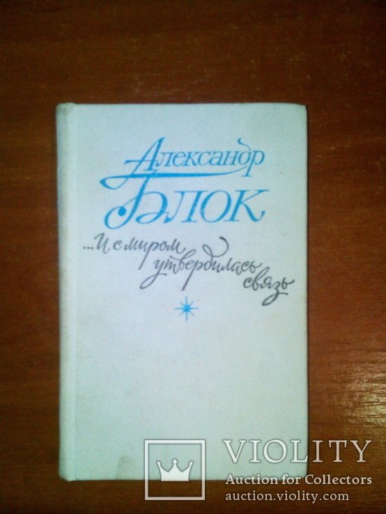 А.А. Блок. И с миром утвердилась связь