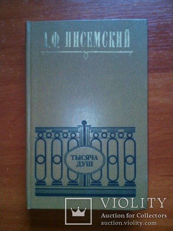 Писемский. Тысяча душ