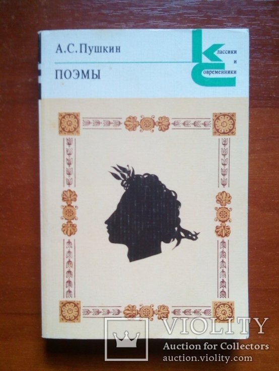 А.С. Пушкин. Поэмы