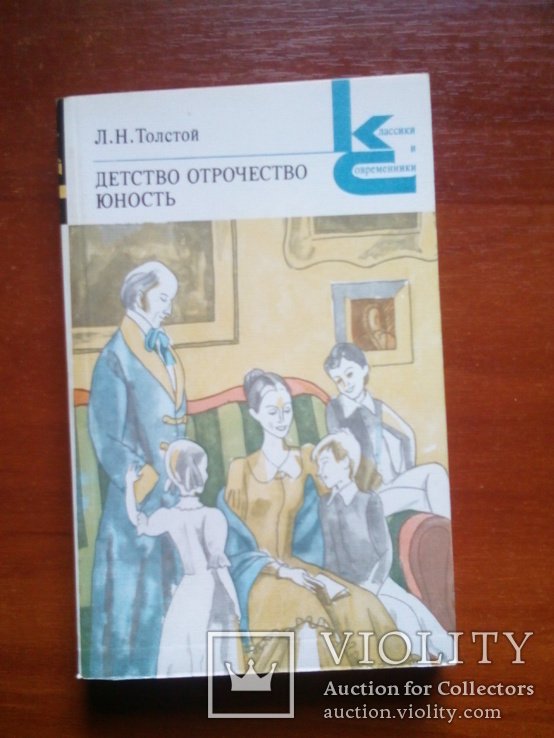 Л.Н. Толстой. Детство. Отрочество. Юность