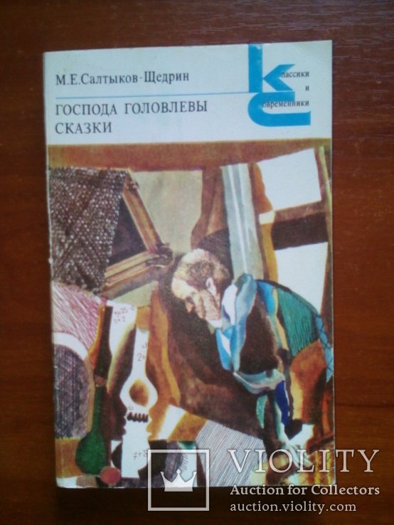 М.Е. СалтыковЩедрин. Господа Головлевы. Сказки