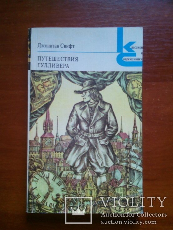 Д. Свифт. Путешествия Гулливера