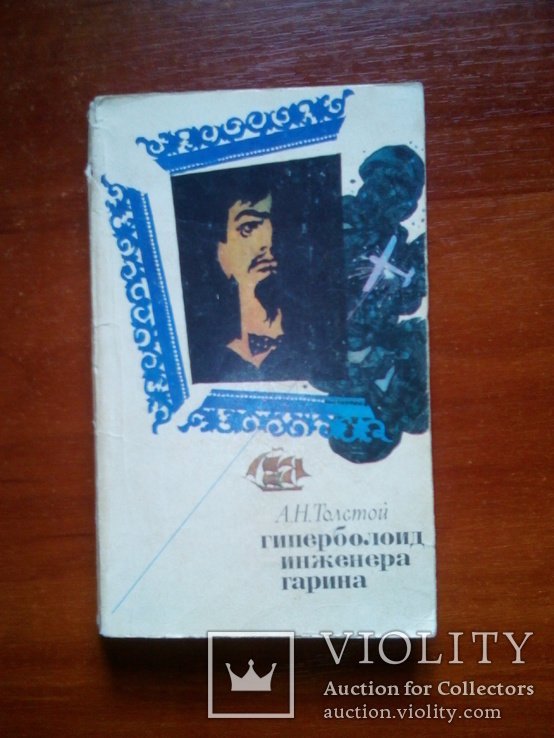 Л.Н. Толстой. Гиперболоид инженера Гарина