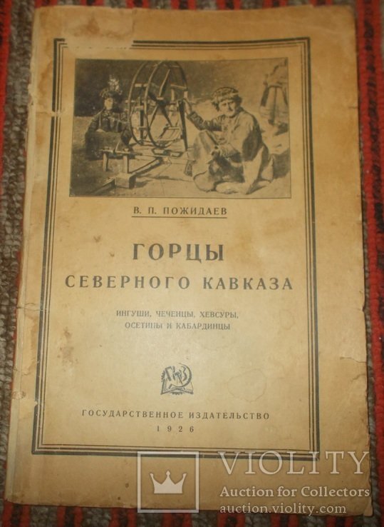 В.П. Пожидаев. Горцы Северного Кавказа
