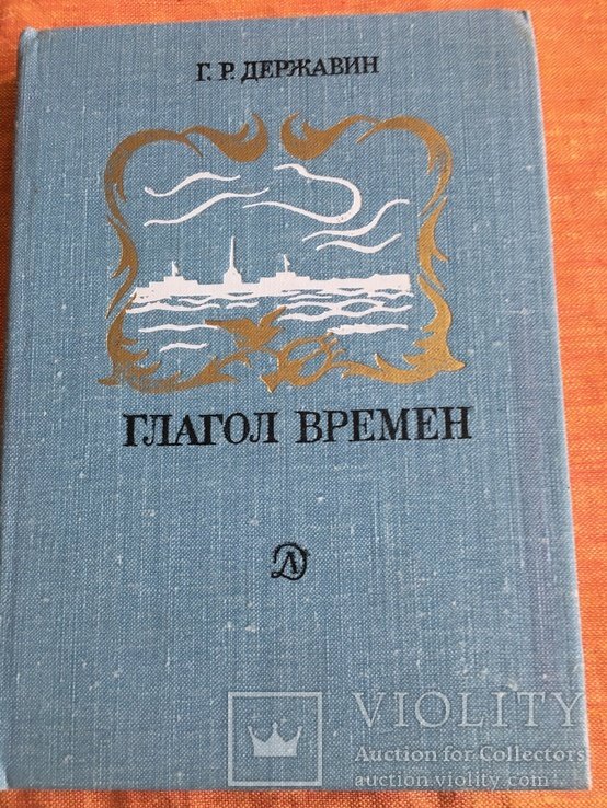 Г.Р. Державин. Глагол времени