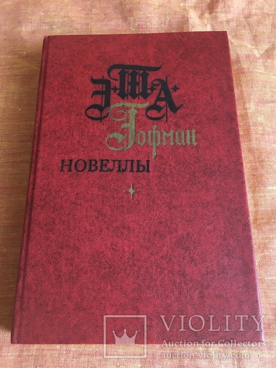 Гофман. Новелы