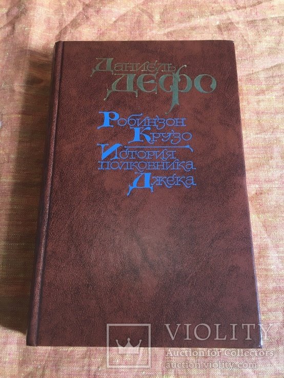 Д. Дефо. Робинзон Крузо. История полковника Джека