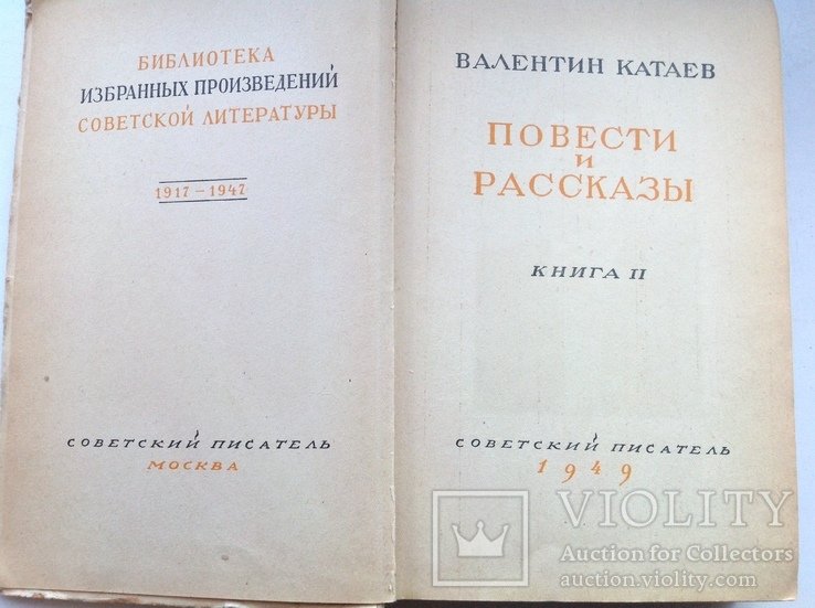 В. Катаев. Повести