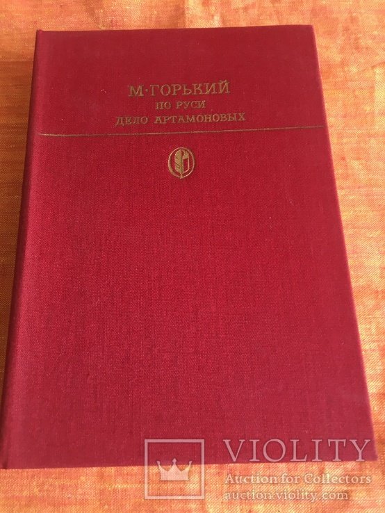 М. Горький. По Руси. Дело Артамоновых