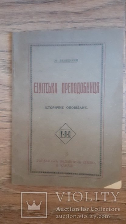 О. Левицкий. Езуитская преподобница