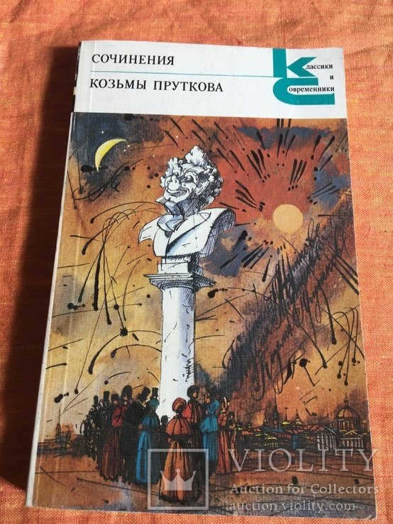 К. Прутков. Сочинения