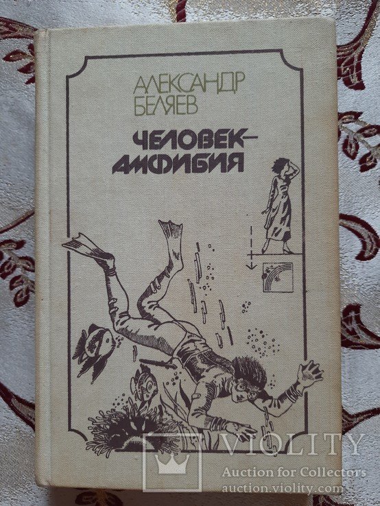 А. Беляев. ЧеловекАмфибия