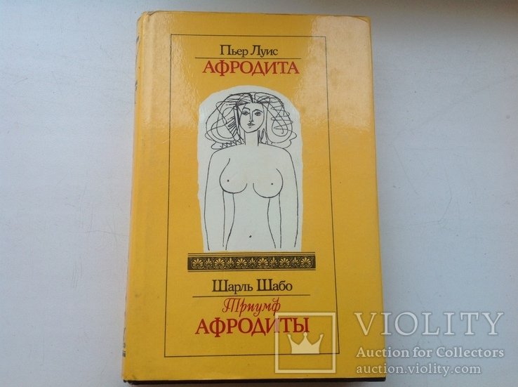 П. Луис. Афродита
