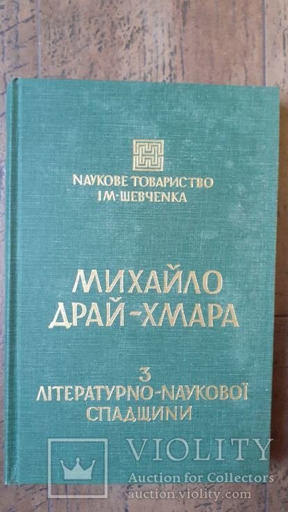 М. ДрайХмара. Из литературнонаучного наследия