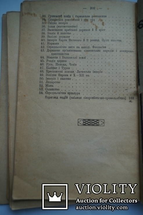 М. Грушевский. Вселенская история