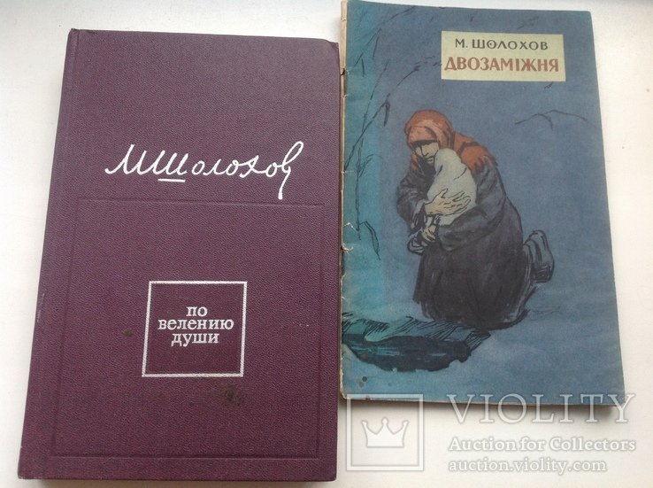 М. А. Шолохов. 2 книги