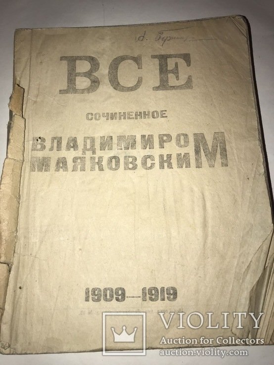 В. Маяковский. Все сочиненное Владимиром Маяковским