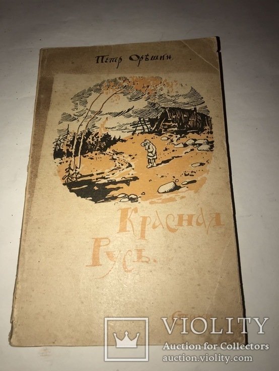 П.В. Орешин. Крассная Русь