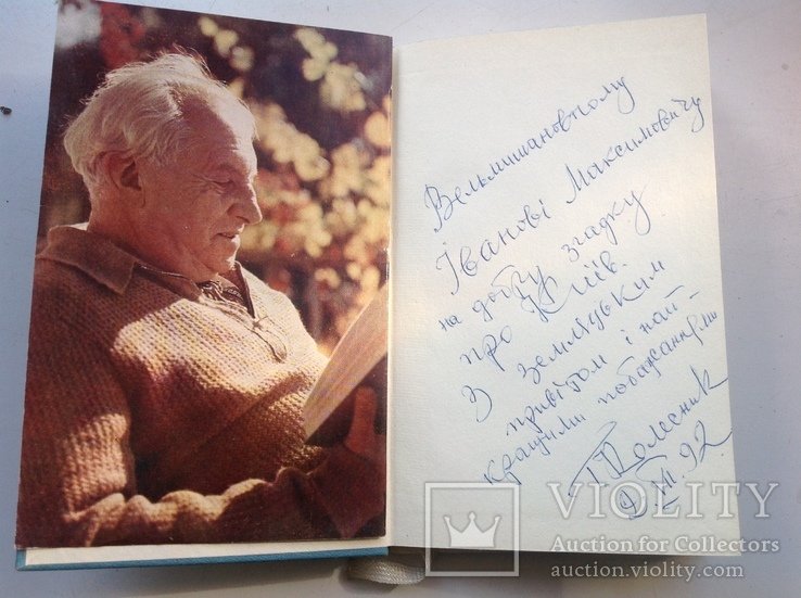 М. Рыльский. 1992г., с фото и дарственной подписью упорядника