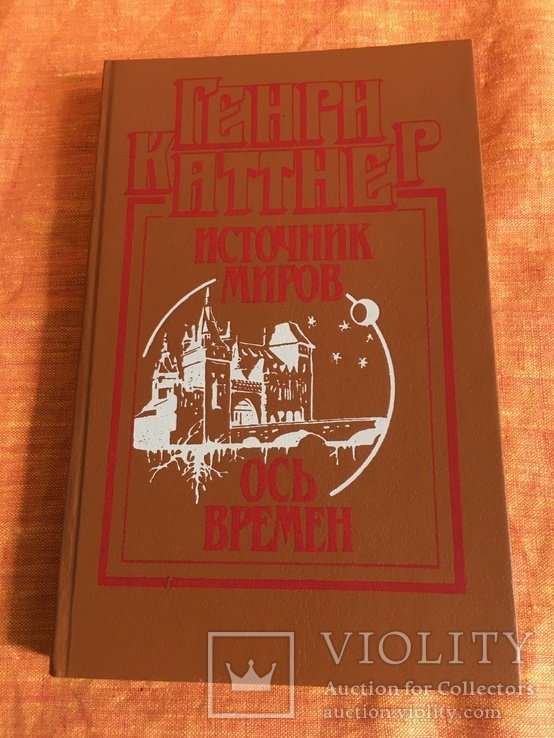 Г. Каттнер. Ось времен. Источник миров