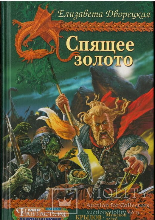 Е.Д. Дворецкая. Спящее золото