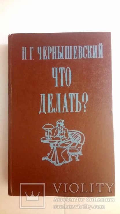 Н.Г. Чернишевский. Что делать?