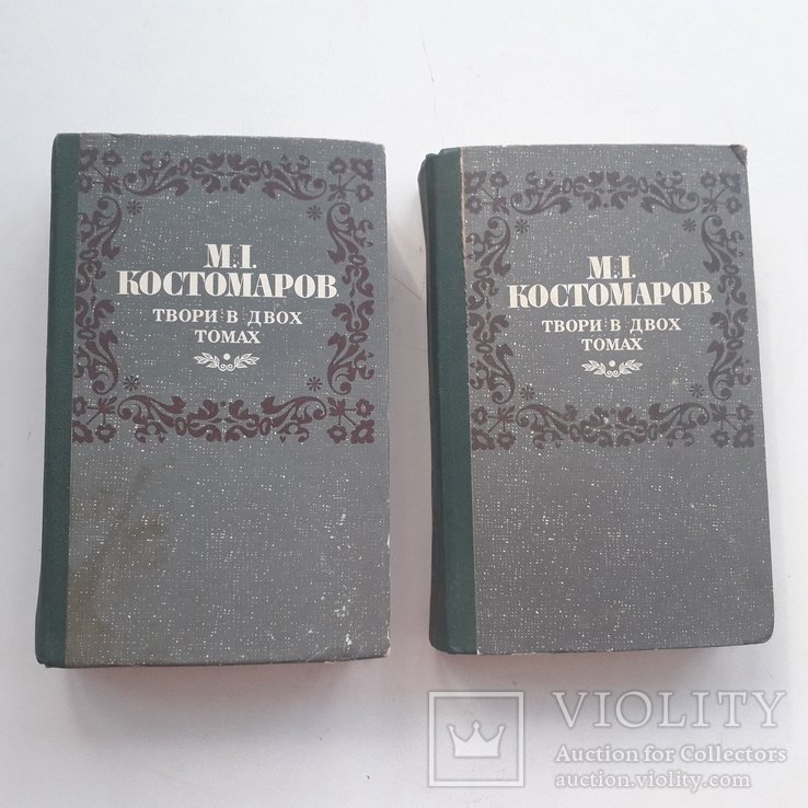 М.И. Костомаров. Комплект