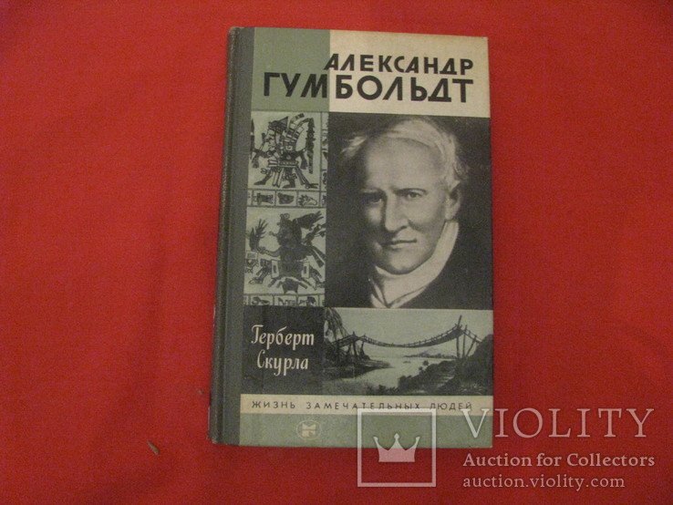 А. Гумбольдт. Книга из серии ЖЗЛ