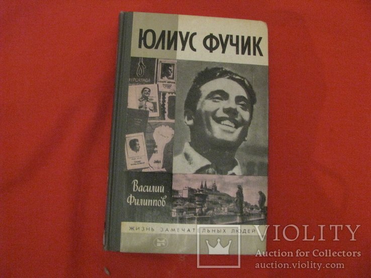 Ю. Фучик. Книга из серии ЖЗЛ