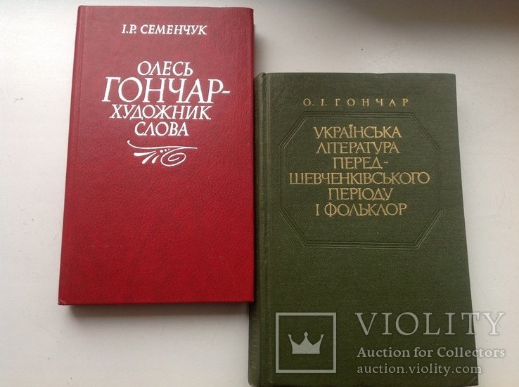 О. Гончар. 2 книги