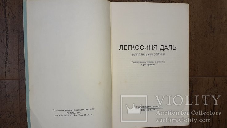 Ю. Луцкий. Легкосиня даль. Ваплитянский сборник