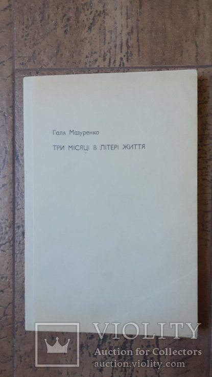 Г. Мазуренко. Три месяца в литере жизни