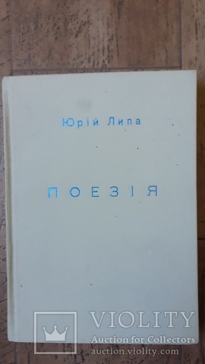 Ю. Липа. Поэзия