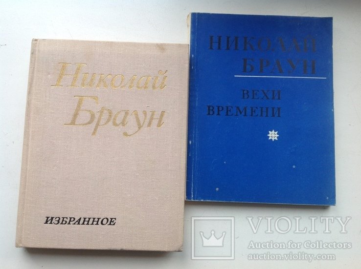 Н. Браун. 2 книги