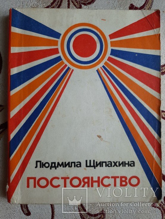 Л.В. Щипахина. Постоянство