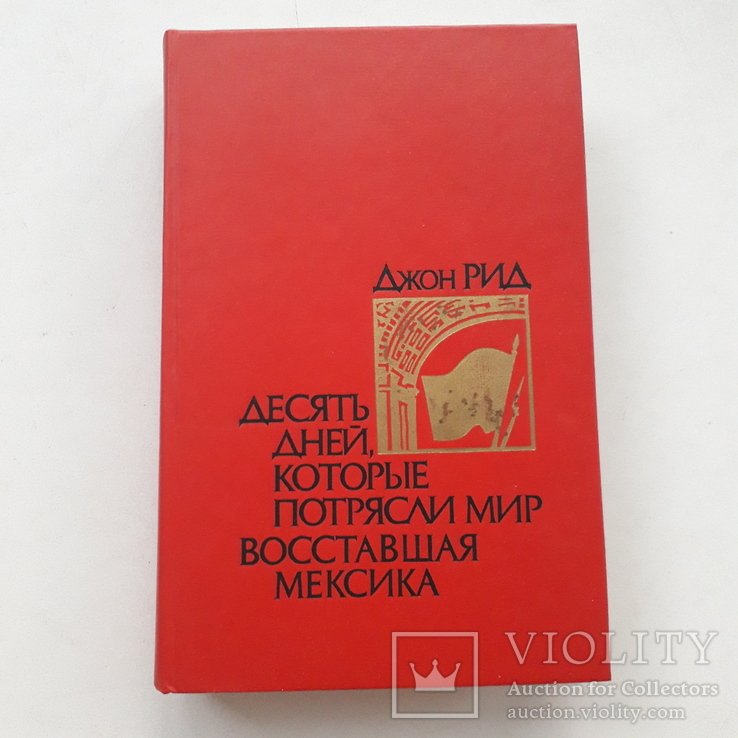 Д. Рид. Десять дней, которые потрясли весь мир