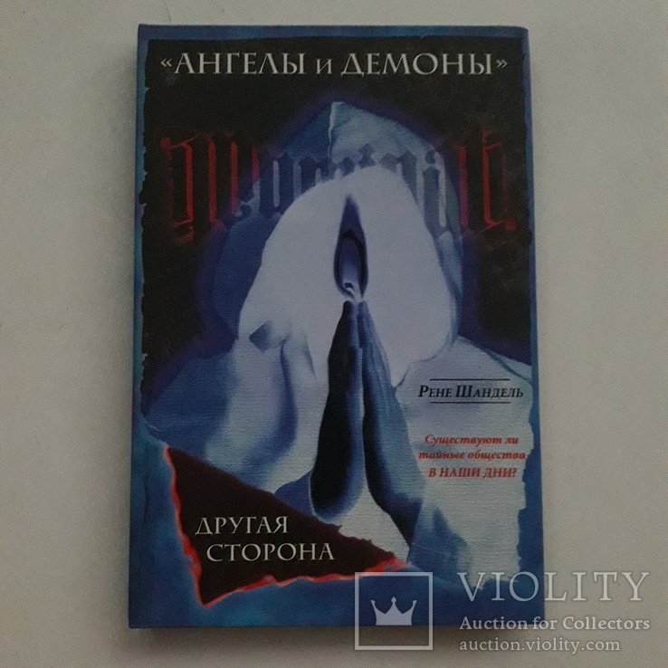 Р. Шандель. Ангелы и демоны