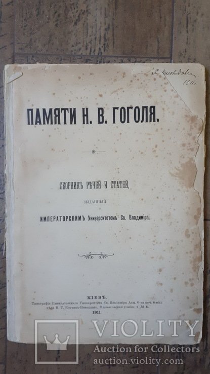 Н.В. Гоголь. Памяти Н. В. Гоголя
