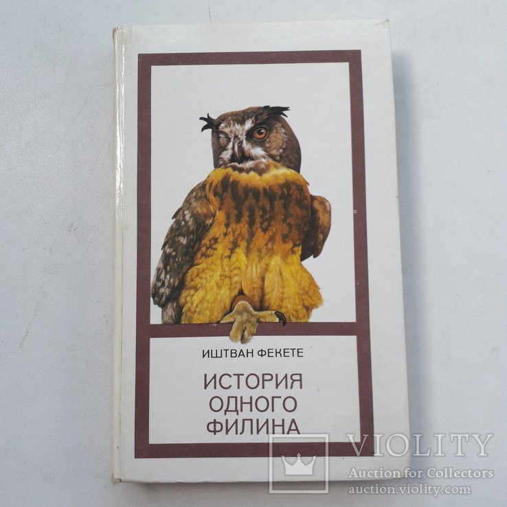 И. Фекете. История одного филина