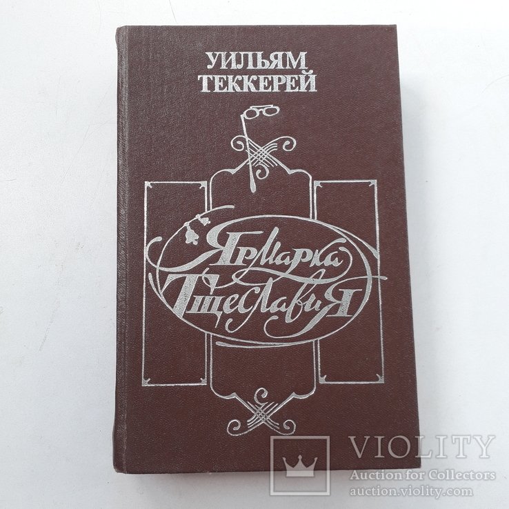 У. Теккерей. Ярмарка Тщеславия
