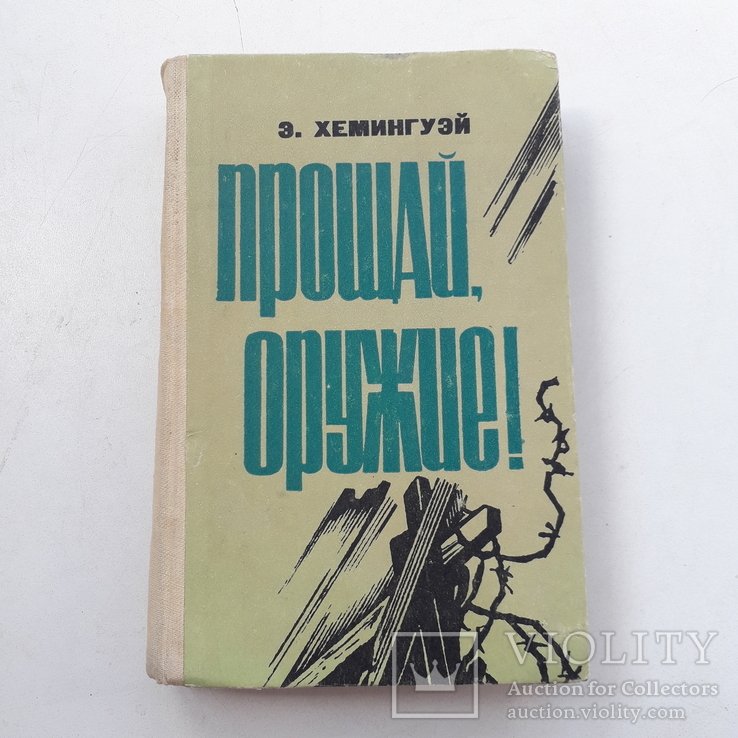 Э. Хемингуэй. Прощай оружие