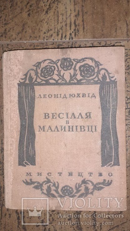 Л.Ю. Юхвід. Весілля в Малиновке